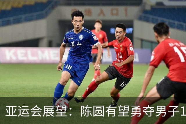 亚运会展望：陈圆有望勇夺男子110米栏金牌