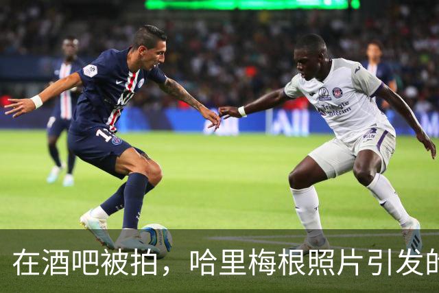 在酒吧被拍，哈里梅根照片引发的疑云