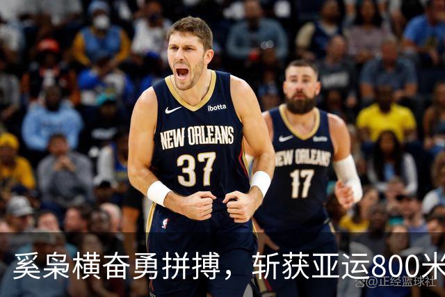 奚枭横奋勇拼搏，斩获亚运800米第4，落合晃创纪录