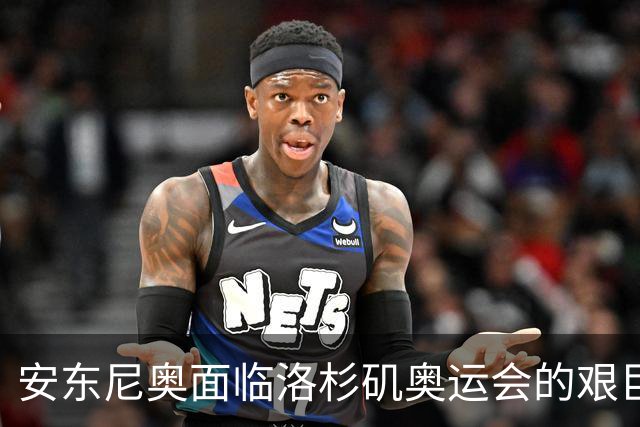 安东尼奥面临洛杉矶奥运会的艰巨挑战