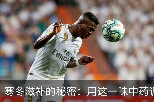 寒冬滋补的秘密：用这一味中药调养阳气