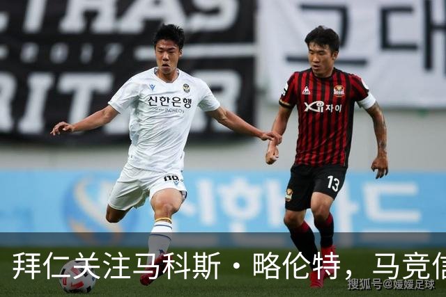 拜仁关注马科斯·略伦特，马竞信心满满续约
