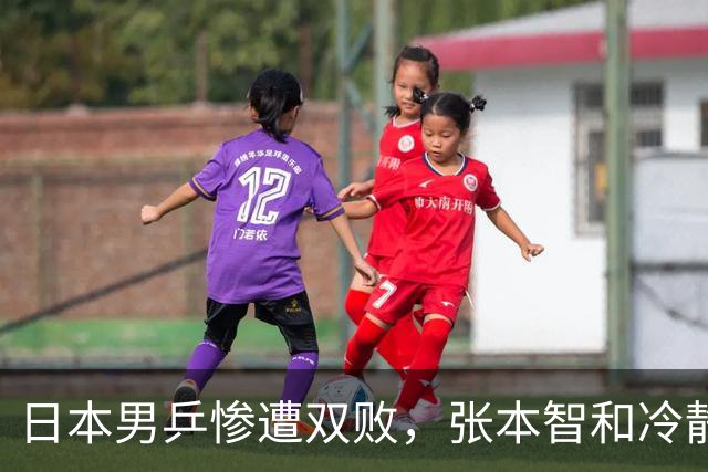 日本男乒惨遭双败，张本智和冷静反思失利原因
