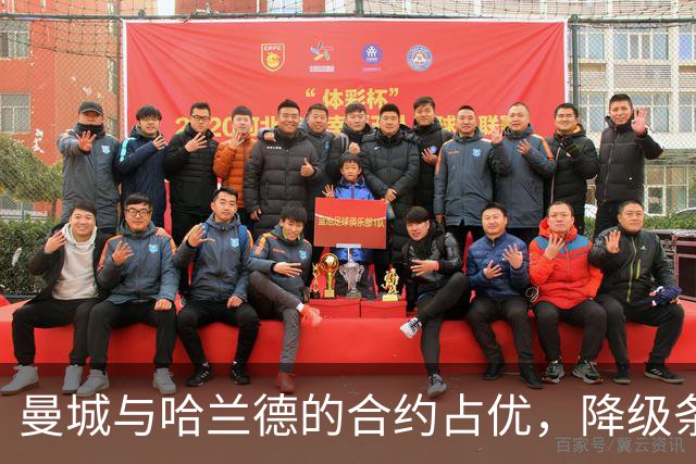 曼城与哈兰德的合约占优，降级条款何以缺席？