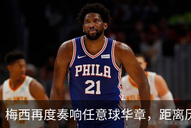 梅西再度奏响任意球华章，距离历史纪录仅差一球