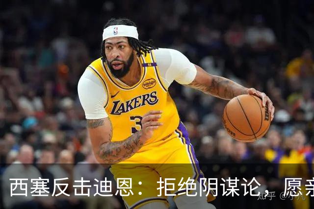西塞反击迪恩：拒绝阴谋论，愿亲自探讨阿圭罗绝杀