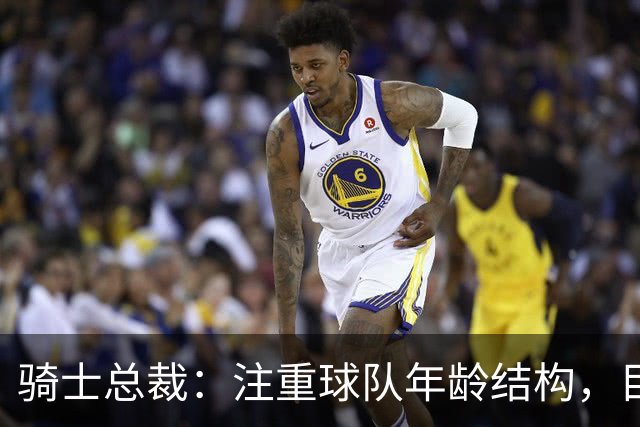 骑士总裁：注重球队年龄结构，目标为长期胜利与可持续发展